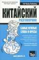 Русско-китайский разговорник. Самые нужные слова и фразы, Россохин И.П. 