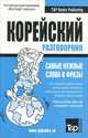 Русско-корейский разговорник. Самые нужные слова и фразы, Таранов А.М. 