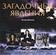 Загадочные явления, Питер Хеншоу 