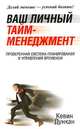 Ваш личный тайм-менеджмент, Кевин Дункан 