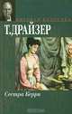 Сестра Керри: Роман. / Пер. с англ. - (Мировая классика), Драйзер Теодор 