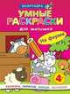 Умные раскраски для малышей. На ферме, 