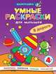 Умные раскраски для малышей. В дороге, 