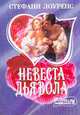 Невеста дьявола: Роман / Пер. с англ. - (Мини-Шарм), Стефани Лоуренс 