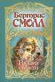 Рабыня страсти: Роман /Пер. с англ., Бертрис Смолл 