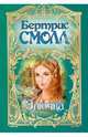 Злючка., Бертрис Смолл 