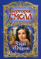 Скай ОМалли: Роман /Пер. с англ., Бертрис Смолл 