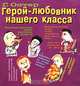 Герой-любовник нашего класса, Остер Григорий Бенционович 