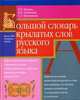 Большой словарь крылатых слов русского языка. Около 4000 единиц., Валерий Берков, Светлана Шулежкова, Валерий Михайлович Мокиенко 