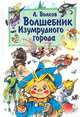 Волшебник Изумрудного города: Сказочная повесть /худ. Владимирский Л.В. [вне серии], Волков Александр Мелентьевич 