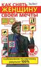 Как снять женщину своей мечты. Соблазнение по-научному, Эд Вест 