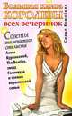 Большая книга королевы всех вечеринок, Сирилл Кэмпбелл 