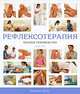 Рефлексотерапия. Полное руководство, Луис Кит 