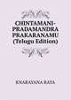 CHINTAMANI-PRADAMANDRA PRAKARANAMU (Telugu Edition), KNARAYANA RAYA 