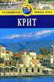 Крит. Путеводитель, Кристофер Кэтлинг 