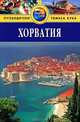 Хорватия. Путеводитель, Линдсей Беннет 