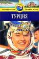 Турция. Путеводитель, Диана Дарк 