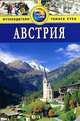Австрия. Путеводитель, Брент Грегстон 