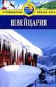 Швейцария. Путеводитель, Тереза Фишер 