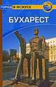 Бухарест. Путеводитель, Крейг Тарп 