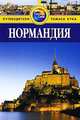 Нормандия. Путеводитель, Кэти Арнольд, Пол Уэйд 