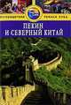 Пекин и Северный Китай. Путеводитель, Джордж Макдоналд 