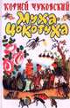 Муха-Цокотуха, Чуковский Корней Иванович 