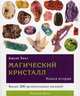 Магический кристалл. Книга 2, Джуди Холл 