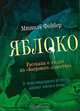 Яблоко. Рассказы о людях из "Багрового лепестка", Мишель Фейбер 
