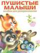 Пушистые малыши. Альбом для раскрашивания, Михайлова С.Е. 
