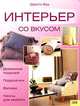 Интерьер со вкусом. Диванные подушки, подушечки, валики, чехлы для мебели, Дороти Вуд 