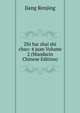 Zhi bai zhai shi chao: 4 juan Volume 2 (Mandarin Chinese Edition), Jiang Renjing 