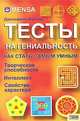 MENSA. Тесты на гениальность, Джозефина Фултон 