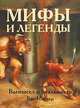 Мифы и легенды. Вымысел и реальность, Вик Паркер 