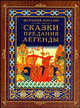 История России: Сказки, предания, легенды /Авт. сост. Ю.Медведев, Юрий Николаевич Медведев 