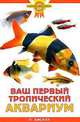 Ваш первый тропический аквариум, П. Хискок 