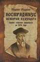 Нострадамус. История будущего. Полное собрание пророчеств до 7074 года, Марио Ридинг 