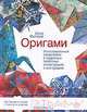 Оригами. Иллюстрированный самоучитель в подробных поэтапных иллюстрациях и инструкциях, Дэвид Митчелл 