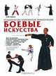 Большая иллюстрированная энциклопедия. Боевые искусства, Фэй Гудман 