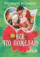 Все, что пожелаю: Роман /Пер. с англ. - (мини-Шарм, вып.404), Розмари Роджерс 
