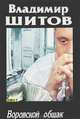 Воровской общак. В 2 книгах. Книга 2-ая, Владимир Шитов 