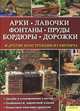 Арки, лавочки, фонтаны, пруды, бордюры, дорожки и другие конструкции из кирпича, Алан и Джилл Бриджуотер 