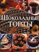 Шоколадные торты, Том Филлипс 