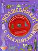 Волшебники с наклейками (+ CD-ROM), Бефани Перкинс, Гермиона Эдвардс 