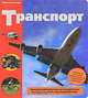 Транспорт, Гермиона Эдвардс, Холли Расселл 