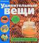 Удивительные вещи, Гермиона Эдвардс, Холли Расселл 