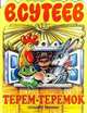 Терем-теремок, Сутеев Владимир Григорьевич 