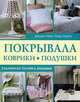 Покрывала, коврики, подушки. Старинная техника вязания, Джудит Мак-Леод-Оделл 