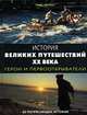 История великих путешествий XX века. Герои и первооткрыватели, Томас Кассанс 