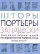 Шторы, портьеры, занавески. Энциклопедия идей по оформлению любого окна, Бейкер Венди 